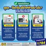 ️-ในช่วงน้ำท่วม-นอกจากต้องระวังภัยจากกระแสน้ำแล้ว-เครื่องใ
