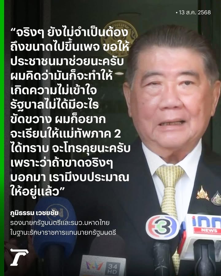 ภูมิธรรม-เตรียมยกหู-คุยแม่ทัพภาค-2-รัฐบาลมีงบ-13-สิงหาคม:-|-2025-08-13-05:02:00
