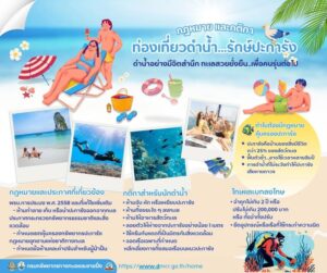 -กฎหมายและมาตรการการดำน้ำเพื่อการอนุรักษ์ปะการัง-เพื่อความป