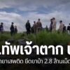 หน่วยเฉพาะกิจทัพเจ้าตากยิvปะทะ-กลุ่มค้ายาเสพติดชายแดนริมน้ำร