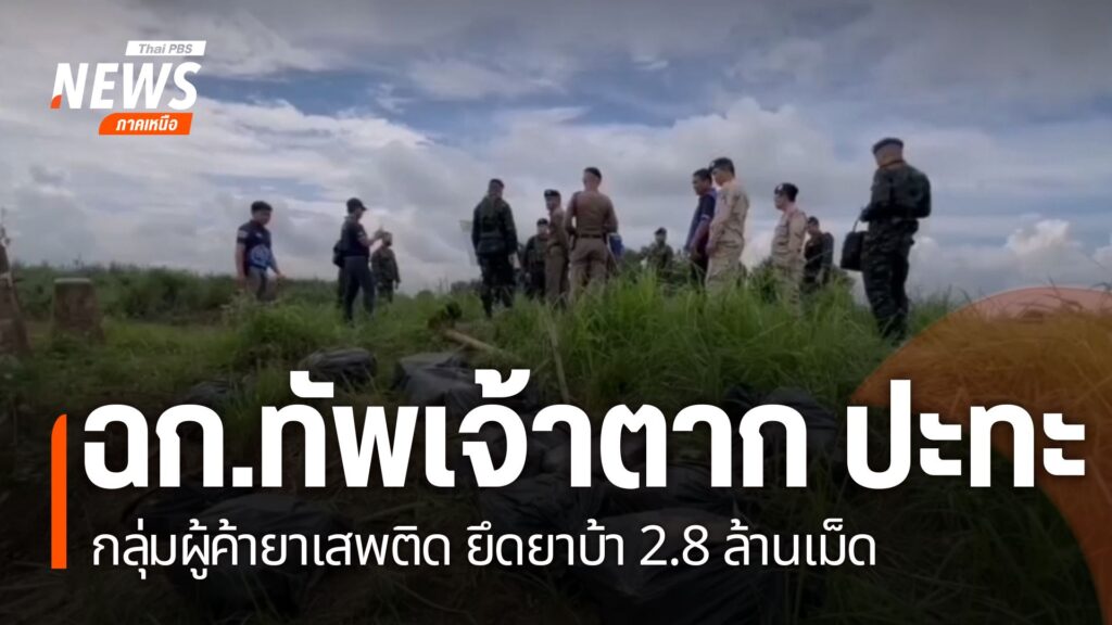 หน่วยเฉพาะกิจทัพเจ้าตากยิvปะทะ-กลุ่มค้ายาเสพติดชายแดนริมน้ำร