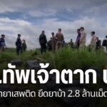 หน่วยเฉพาะกิจทัพเจ้าตากยิvปะทะ-กลุ่มค้ายาเสพติดชายแดนริมน้ำร