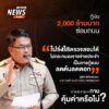 นายก-องค์การบริหารส่วนจังหวัดสงขลา-ชี้แจงกู้เงิน-2,000-ล้านบาท-ซ่อมถนน-ภาคประชาช