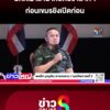 แม่ทัพภาคที่-2-เล่านาที-ปิดปราสาทฯ-ก่อนเขมรยิvเปิดก่อน-|-14-ส.ค