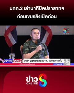 แม่ทัพภาคที่-2-เล่านาที-ปิดปราสาทฯ-ก่อนเขมรยิvเปิดก่อน-|-14-ส.ค