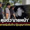 dsi-คุมตัวนายหน้าจัดหาหญิงรับจ้างอุ้มบุญฯฝากขัง-ก่อนศาลฯอนุญาตให้ประกันฯ