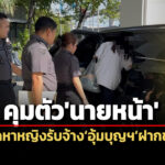 dsi-คุมตัวนายหน้าจัดหาหญิงรับจ้างอุ้มบุญฯฝากขัง-ก่อนศาลฯอนุญาตให้ประกันฯ