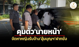 dsi-คุมตัวนายหน้าจัดหาหญิงรับจ้างอุ้มบุญฯฝากขัง-ก่อนศาลฯอนุญาตให้ประกันฯ