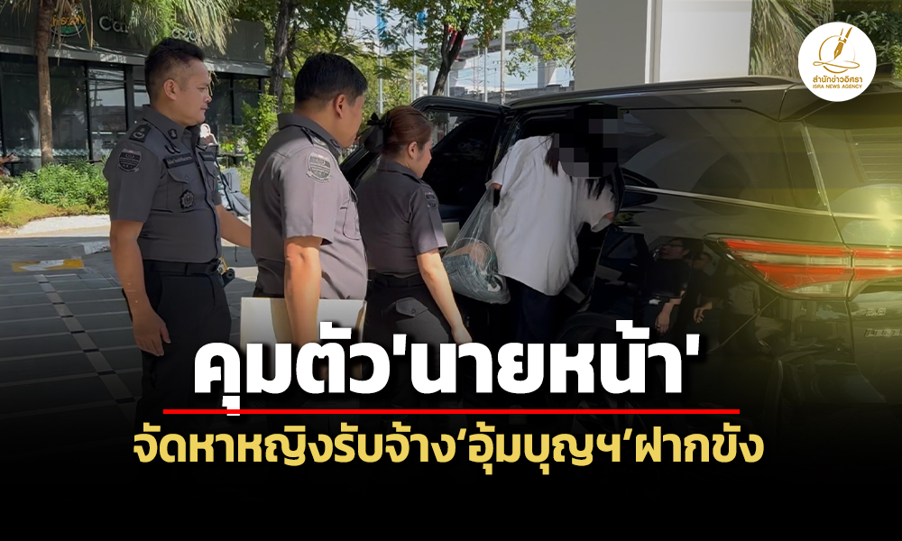 dsi-คุมตัวนายหน้าจัดหาหญิงรับจ้างอุ้มบุญฯฝากขัง-ก่อนศาลฯอนุญาตให้ประกันฯ