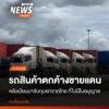 รถยนต์บรรทุกสินค้าประเภทต่างๆ-จาก-กรุงเทพมหานครฯ-และ-จังหวัด