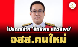 โปรดเกล้าฯ  ‘อิทธิพร-แก้วทิพย์’ อัยการสูงสุดคนใหม่-มีผล-1-ตค.68 