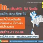 ปภ.ประสาน-24-จังหวัด-ภาคเหนือ-อีสาน-กลาง-ใต้-เฝ้าระวังน้ำท่