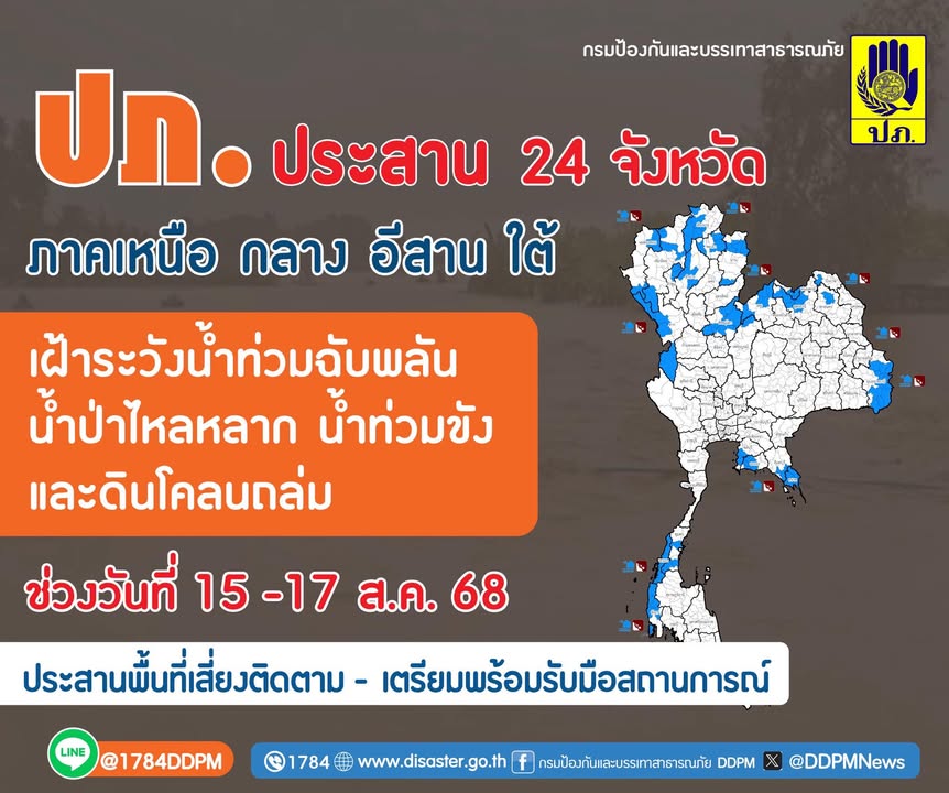 ปภ.ประสาน-24-จังหวัด-ภาคเหนือ-อีสาน-กลาง-ใต้-เฝ้าระวังน้ำท่
