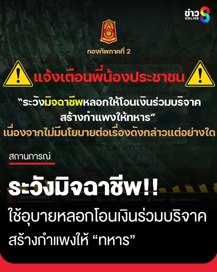 กองทัพภาคที่2-แจ้งเตือนระวังตกเป็นเหยื่อ-มิจฉาชีพ