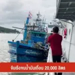 จับเรือขนน้ำมันเถื่อน-20,000-ลิตร-จ.สงขลา--#