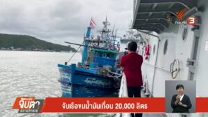 จับเรือขนน้ำมันเถื่อน-20,000-ลิตร-จ.สงขลา--#