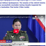 กัมพูชาแถลงภารกิจผู้สังเกตการณ์อาเซียน-ลงพื้นที่บรรลุผล-ย้ำไทยเป็นฝ่ายเพิ่มทหารก่อน