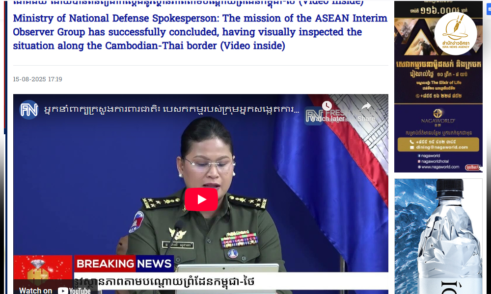 กัมพูชาแถลงภารกิจผู้สังเกตการณ์อาเซียน-ลงพื้นที่บรรลุผล-ย้ำไทยเป็นฝ่ายเพิ่มทหารก่อน