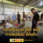 cib-เปิดปฏิบัติการทลายโรงงาน-ซีอิ๊ว-ซอส-กาแฟปลอม-ยี่ห้อดัง​-|-2025-08-15-02:32:00
