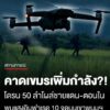 จับตา-“เขมร”-เพิ่มกำลัง?
