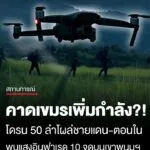 จับตา-“เขมร”-เพิ่มกำลัง?