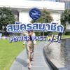 -สมัครสมาชิก-power-pass-ฟรี