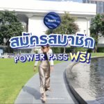 -สมัครสมาชิก-power-pass-ฟรี