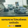 0900-น.-ถนนรัตนาธิเบศร์-ขาเข้า-แยกแคราย-ต่อเนื่องแยกพงษ์เพช-|-2025-08-15-02:13:00