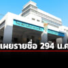 วปอเปิดชื่อ-294-นศรุ่น-68-ทบเยอะสุด-35-ราย-คนดังเพียบ-อธิบดี-dsi-ผบศอท.-มาด้วย