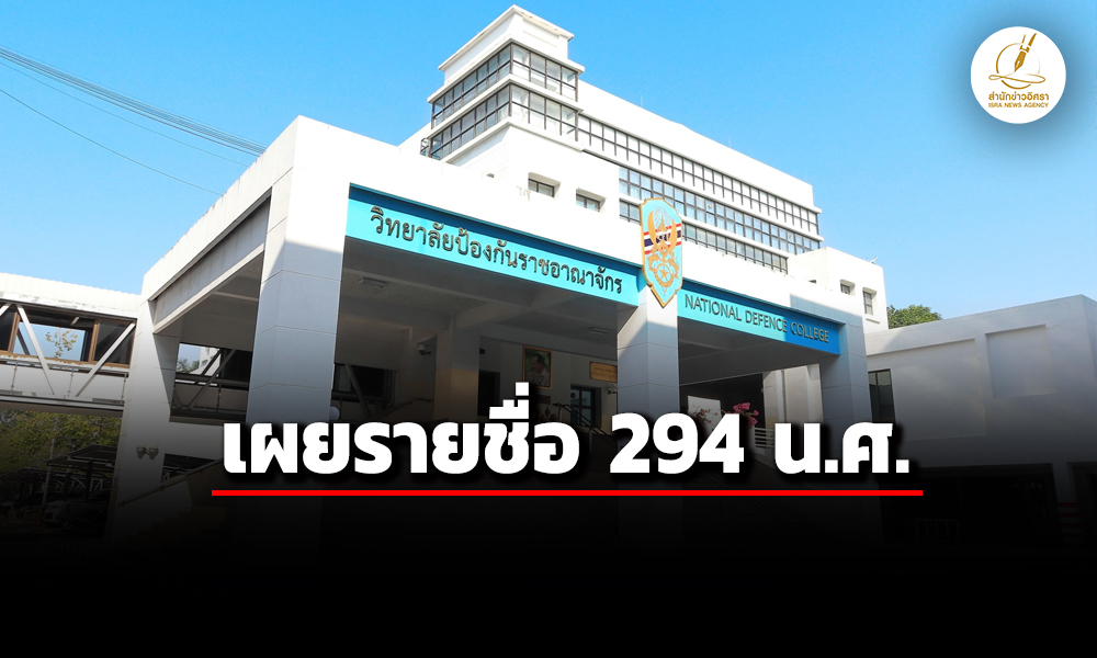 วปอเปิดชื่อ-294-นศรุ่น-68-ทบเยอะสุด-35-ราย-คนดังเพียบ-อธิบดี-dsi-ผบศอท.-มาด้วย