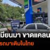 จังหวัดเมียวดี-ขาดแคลนน้ำมัน-ชาวเมียนมาแห่เติมในไทย-|-thai-p