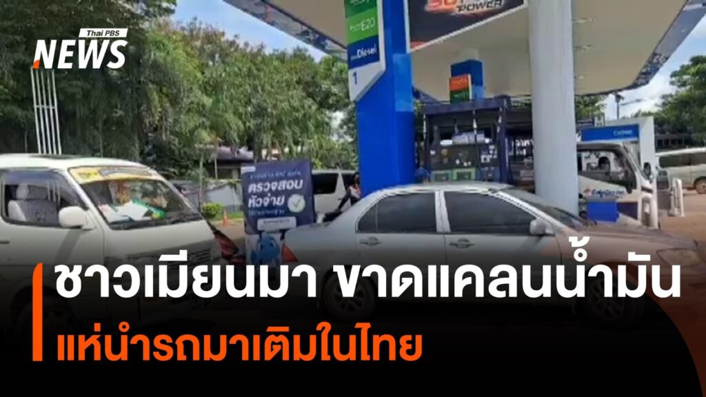 จังหวัดเมียวดี-ขาดแคลนน้ำมัน-ชาวเมียนมาแห่เติมในไทย-|-thai-p