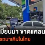 จังหวัดเมียวดี-ขาดแคลนน้ำมัน-ชาวเมียนมาแห่เติมในไทย-|-thai-p