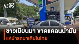 จังหวัดเมียวดี-ขาดแคลนน้ำมัน-ชาวเมียนมาแห่เติมในไทย-|-thai-p