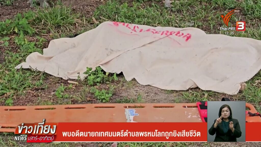 พบอดีตนายกเทศมนตรีตำบลพรหมโลก-จ.นครศรีฯ-ถูกยิvเสียชีวิต-ข่า