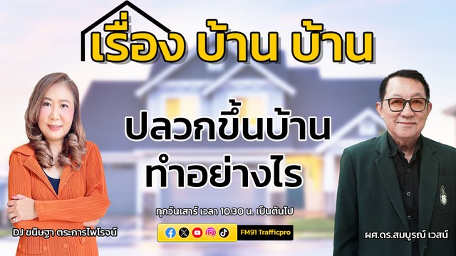 ปลวกขึ้นบ้านทำอย่างไร-:-เรื่อง-บ้าน-บ้าน-:-16-สิงหาคม-2568-เ-|-2025-08-16-03:30:00