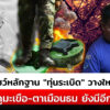 โชว์หลักฐาน”ทุ่นsะเบิด”วางใหม่-ภูมะเขือ-ตาเมือนธม-ยังมีอีก|-สถานการณ์-|-15-ส.ค