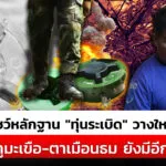 โชว์หลักฐาน”ทุ่นsะเบิด”วางใหม่-ภูมะเขือ-ตาเมือนธม-ยังมีอีก|-สถานการณ์-|-15-ส.ค