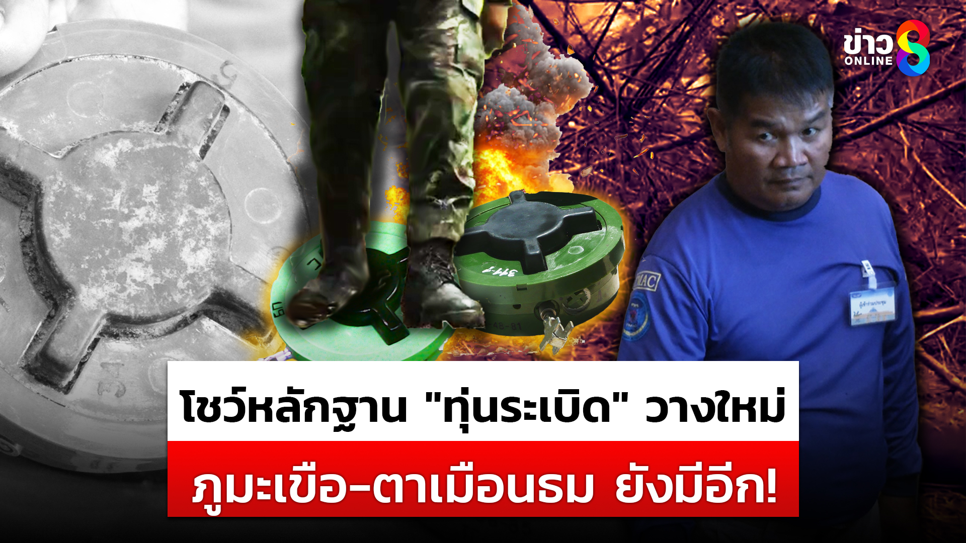 โชว์หลักฐาน”ทุ่นsะเบิด”วางใหม่-ภูมะเขือ-ตาเมือนธม-ยังมีอีก|-สถานการณ์-|-15-ส.ค