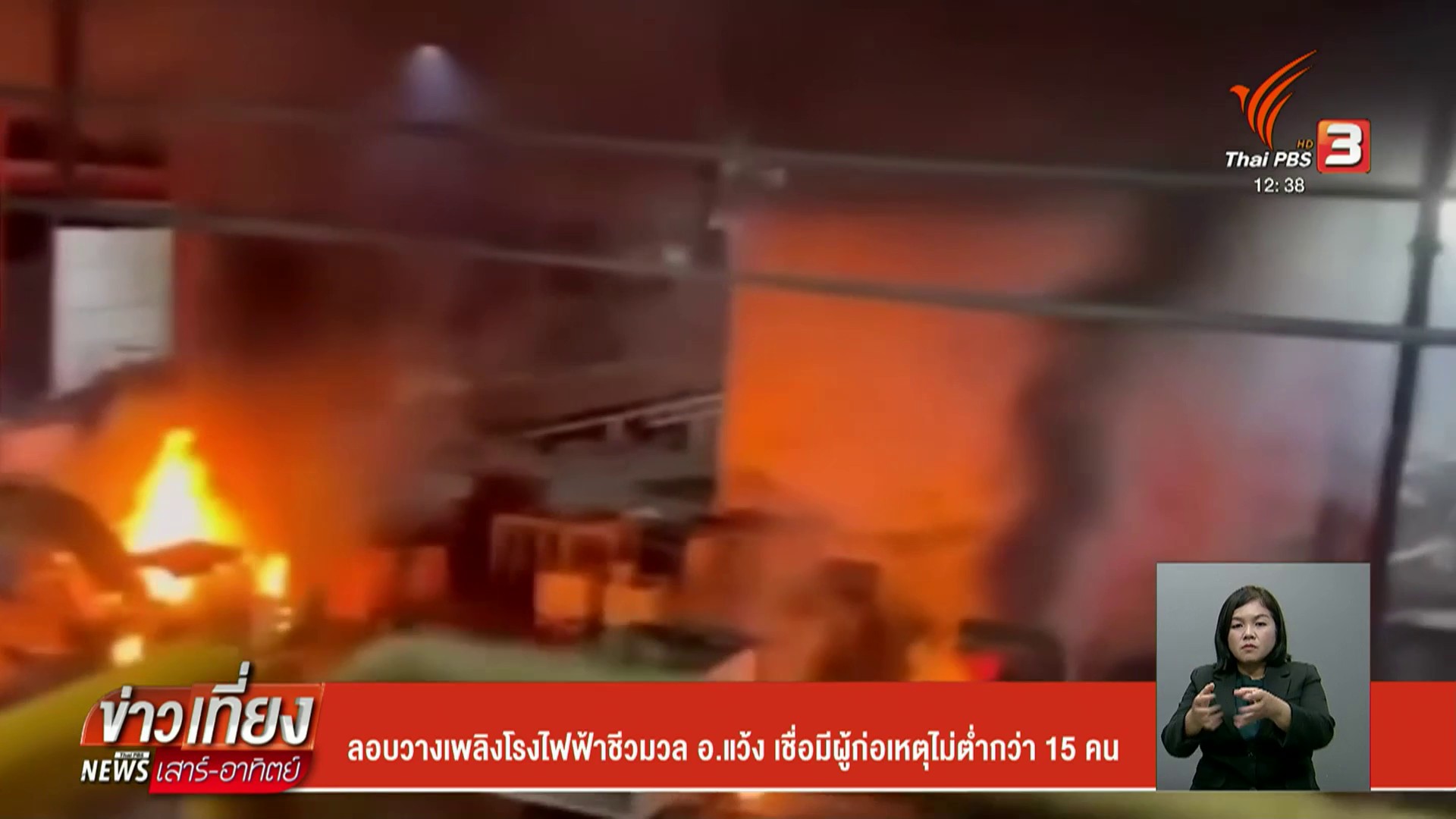 ลอบวางเพลิงโรงไฟฟ้าชีวมวล-อ.แว้ง-เชื่อมีผู้ก่อเหตุไม่ต่ำกว่า