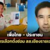 เพื่อไทย-ประชาชน-สมัครเลือกตั้งซ่อม-สส.เชียงรายเขต-7