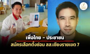 เพื่อไทย-ประชาชน-สมัครเลือกตั้งซ่อม-สส.เชียงรายเขต-7