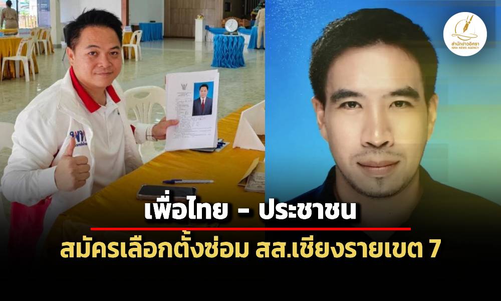 เพื่อไทย-ประชาชน-สมัครเลือกตั้งซ่อม-สส.เชียงรายเขต-7