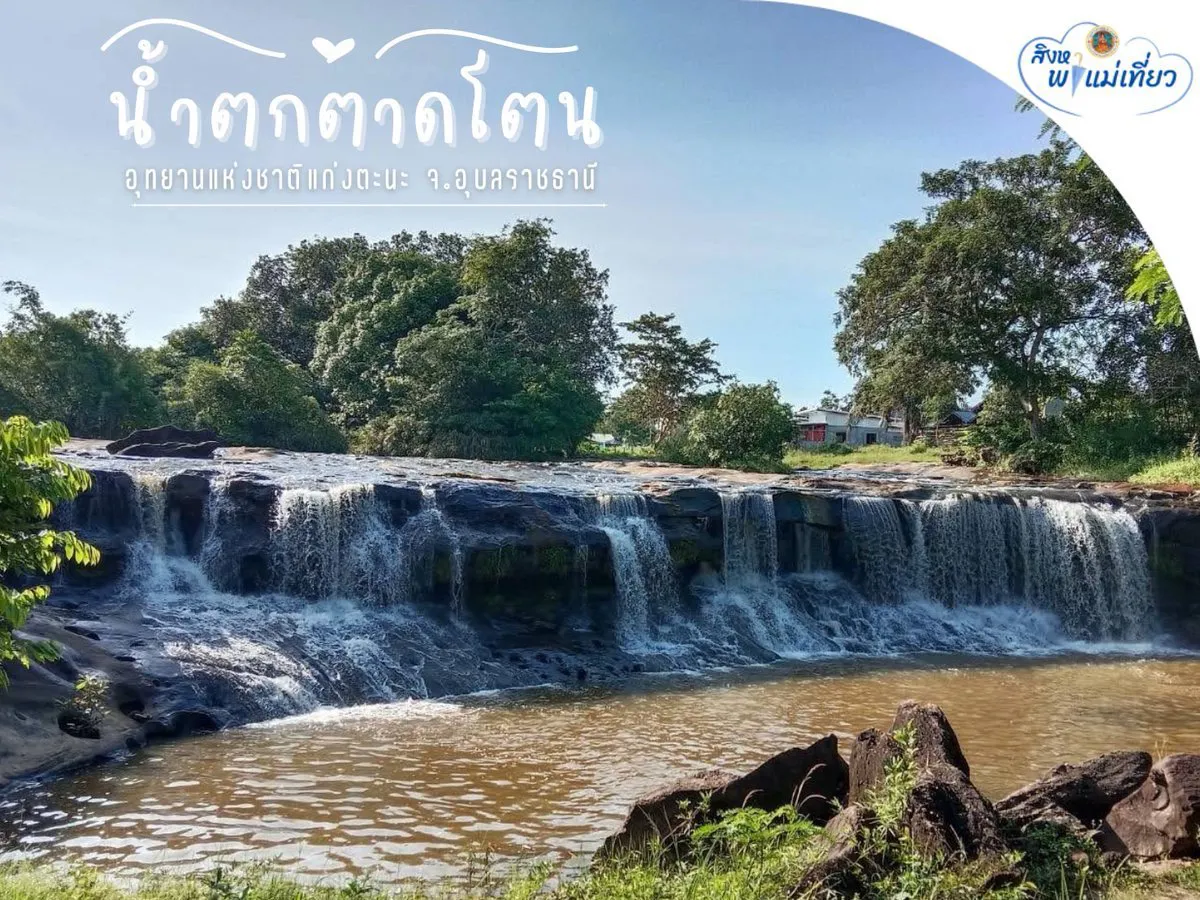 -สิงหาพาแม่เที่ยว-น้ำตกตาดโตน-อุทยานแห่งชาติแก่งตะนะ-จัง
