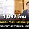1,097-ล้าน-ทรัพย์สิน-‘อิสระ-เสรีวัฒนวุฒิ’-ก่อนได้รับเลือกเป็นเลขาธิการสถาบันพระปกเกล้าคนใหม่