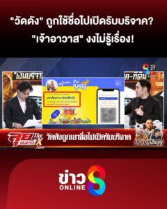 “วัดดัง”-ถูกใช้ชื่อไปเปิดรับบริจาคมหาสังฆทาน?