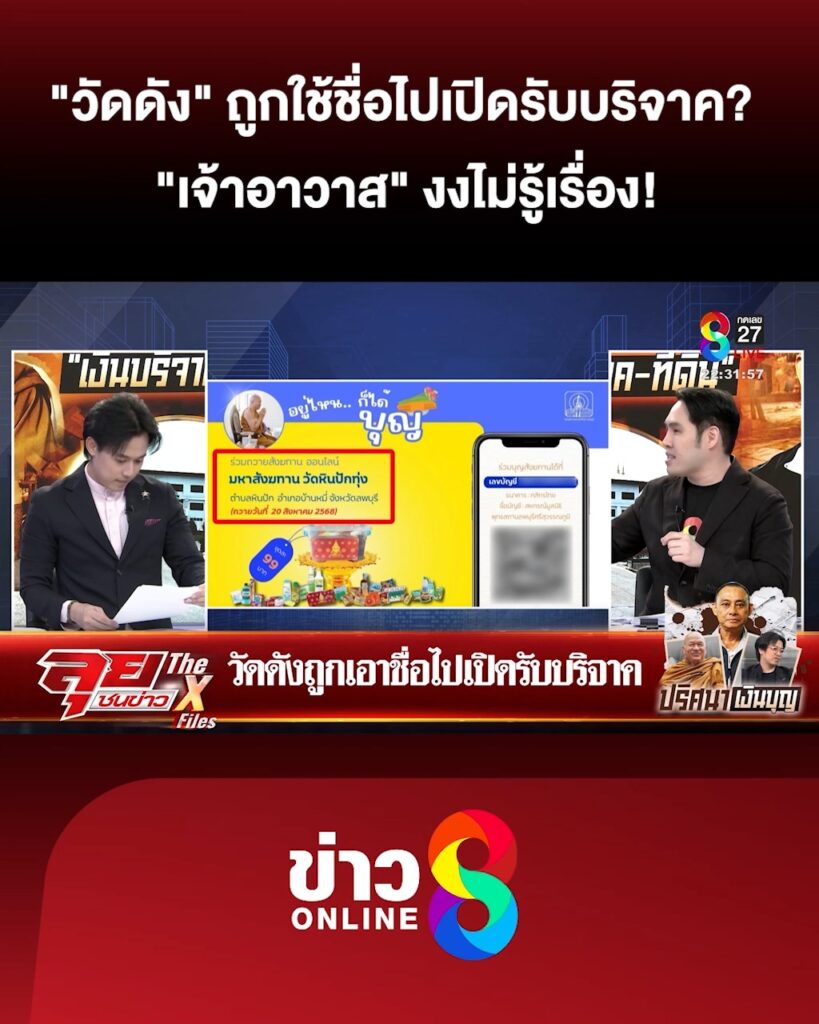“วัดดัง”-ถูกใช้ชื่อไปเปิดรับบริจาคมหาสังฆทาน?