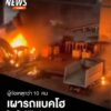 เมื่อกลางดึกที่ผ่านมา(15-สค.-68)-ผู้ก่อเหตุกว่า-10-คน-พร้อม