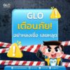 ตามที่มีการเผยแพร่ในสื่อสังคมออนไลน์ว่า-glo-ประกาศสั่งล็อกเล-|-2025-08-16-03:06:00