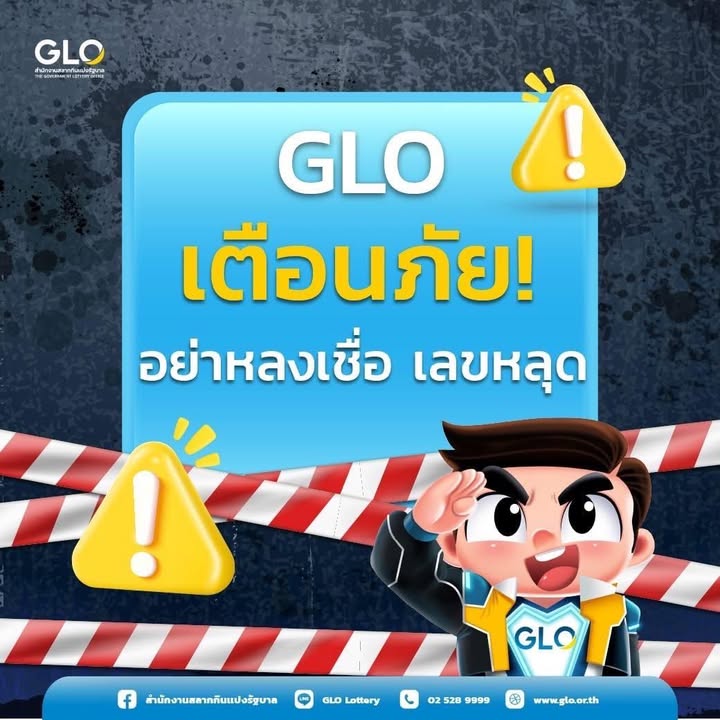 ตามที่มีการเผยแพร่ในสื่อสังคมออนไลน์ว่า-glo-ประกาศสั่งล็อกเล-|-2025-08-16-03:06:00